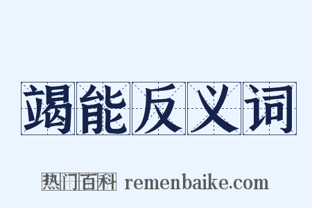 竭能反义词是什么意思的图片